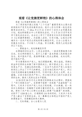 观看《让党旗更鲜艳》的心得体会