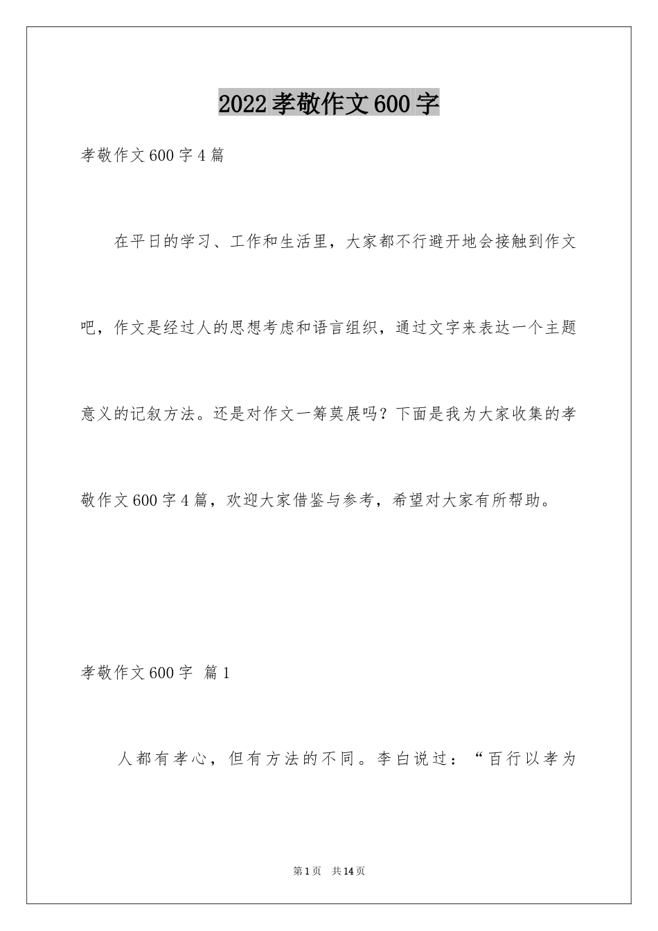 2024孝敬作文600字_第1页