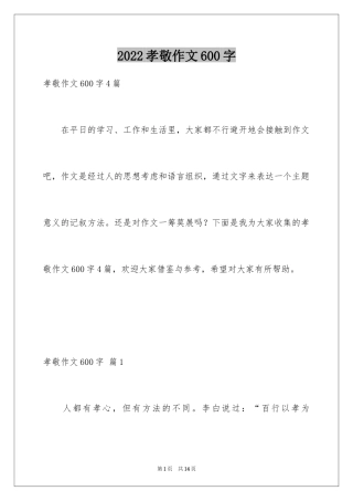 2024孝敬作文600字