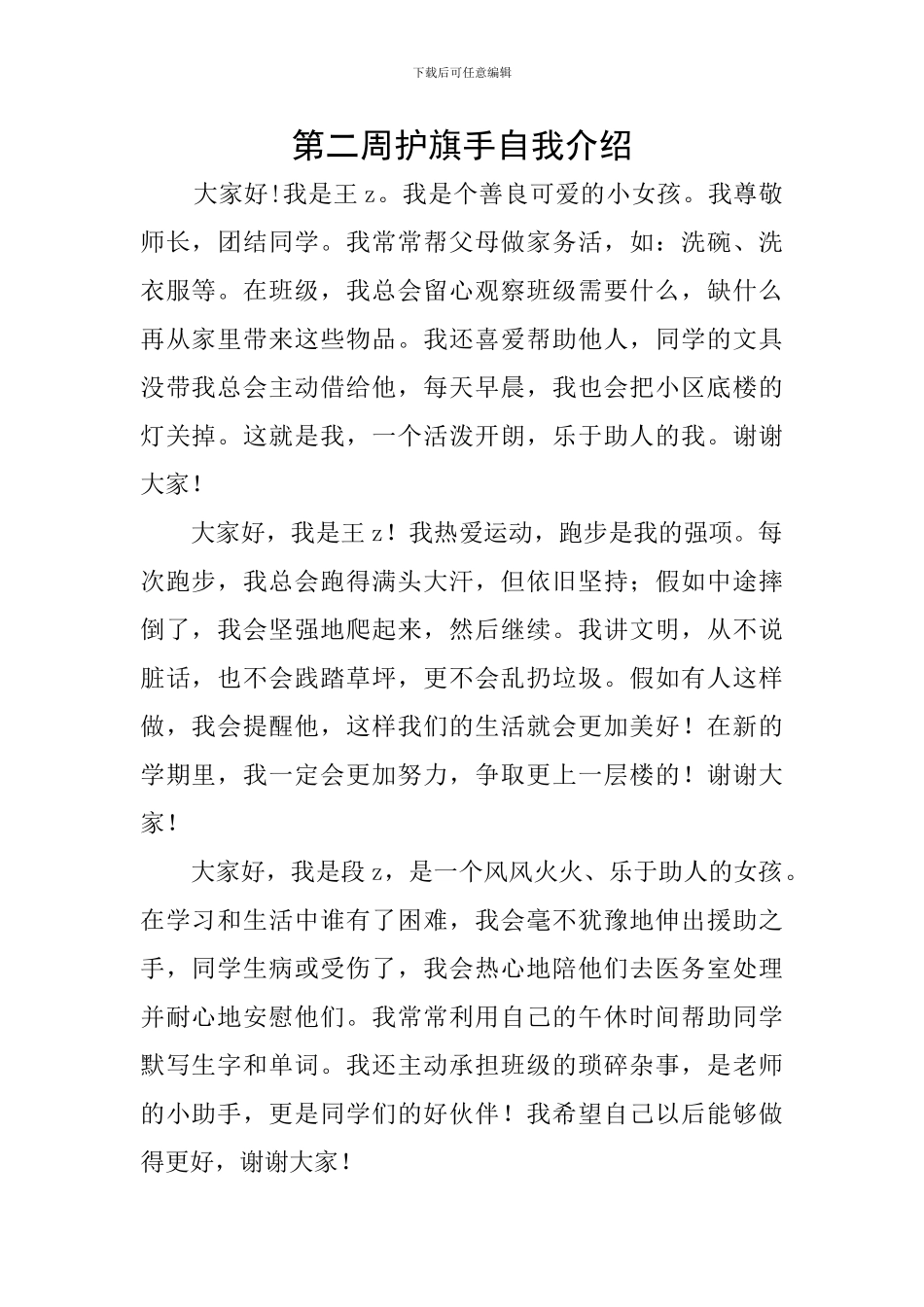 第二周护旗手自我介绍_第1页