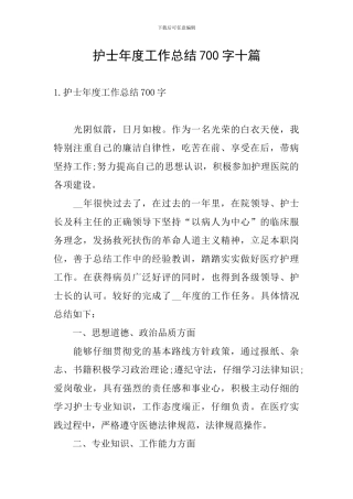 护士年度工作总结700字十篇