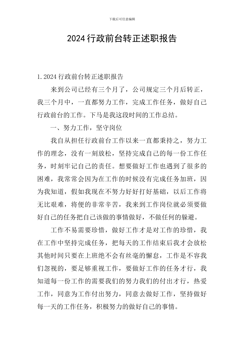 2024行政前台转正述职报告_第1页