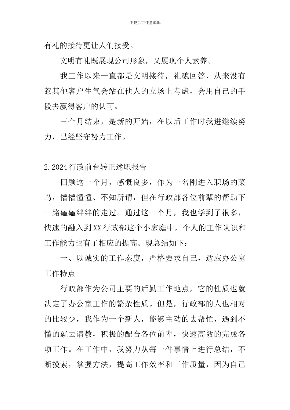 2024行政前台转正述职报告_第3页