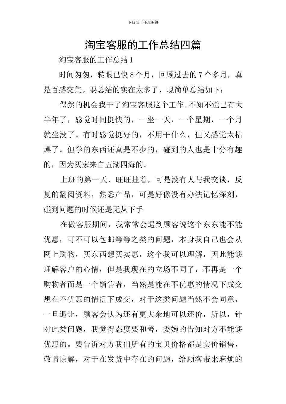 淘宝客服的工作总结四篇_第1页