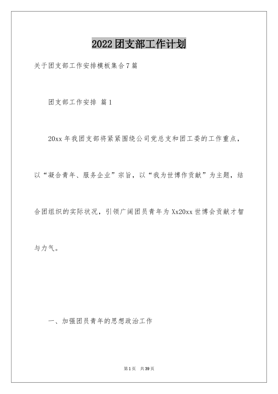 2024团支部工作计划_91_第1页