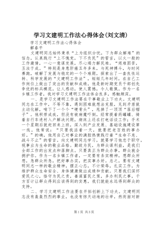 学习文建明工作法心得体会(刘文清)