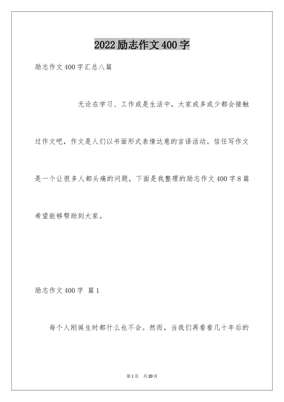 2024励志作文400字_115_第1页