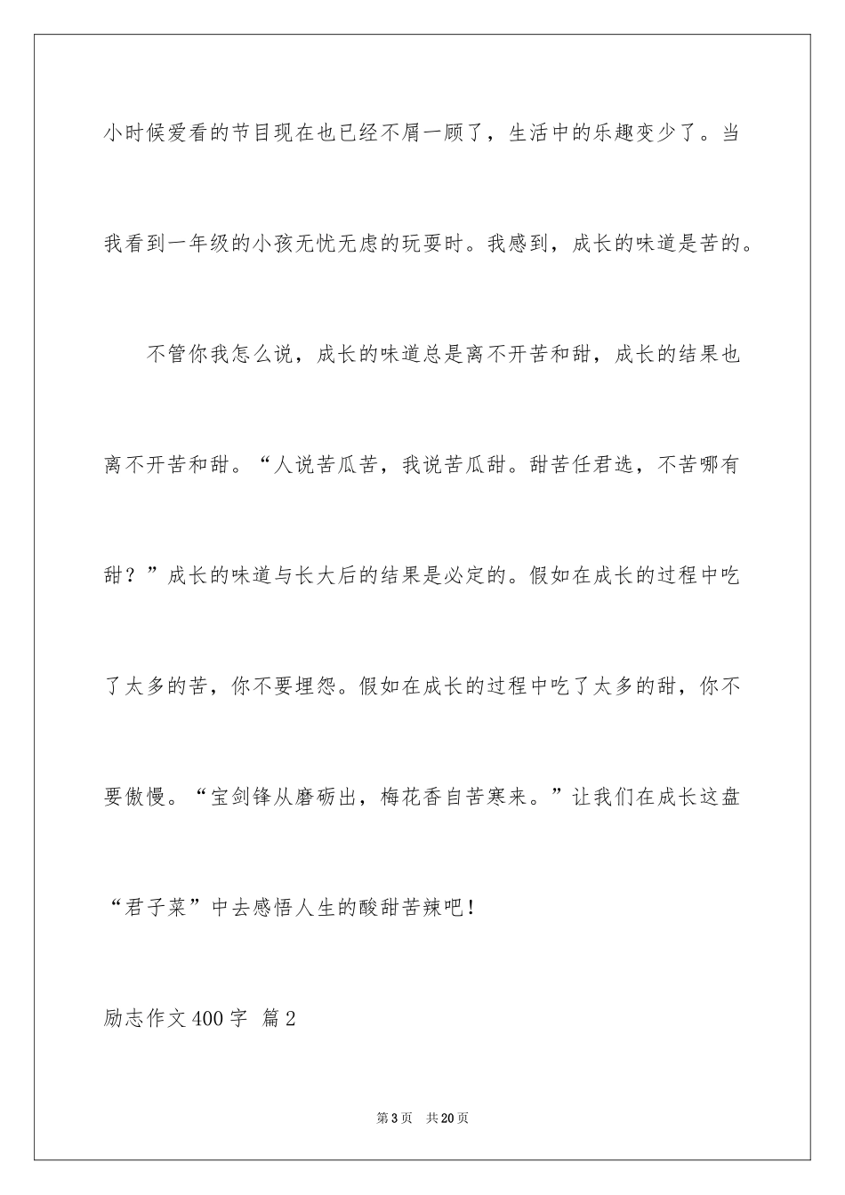 2024励志作文400字_115_第3页