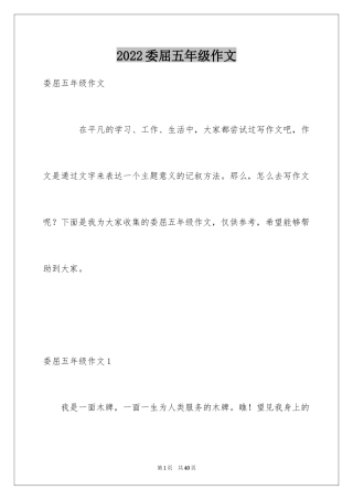 2024委屈五年级作文