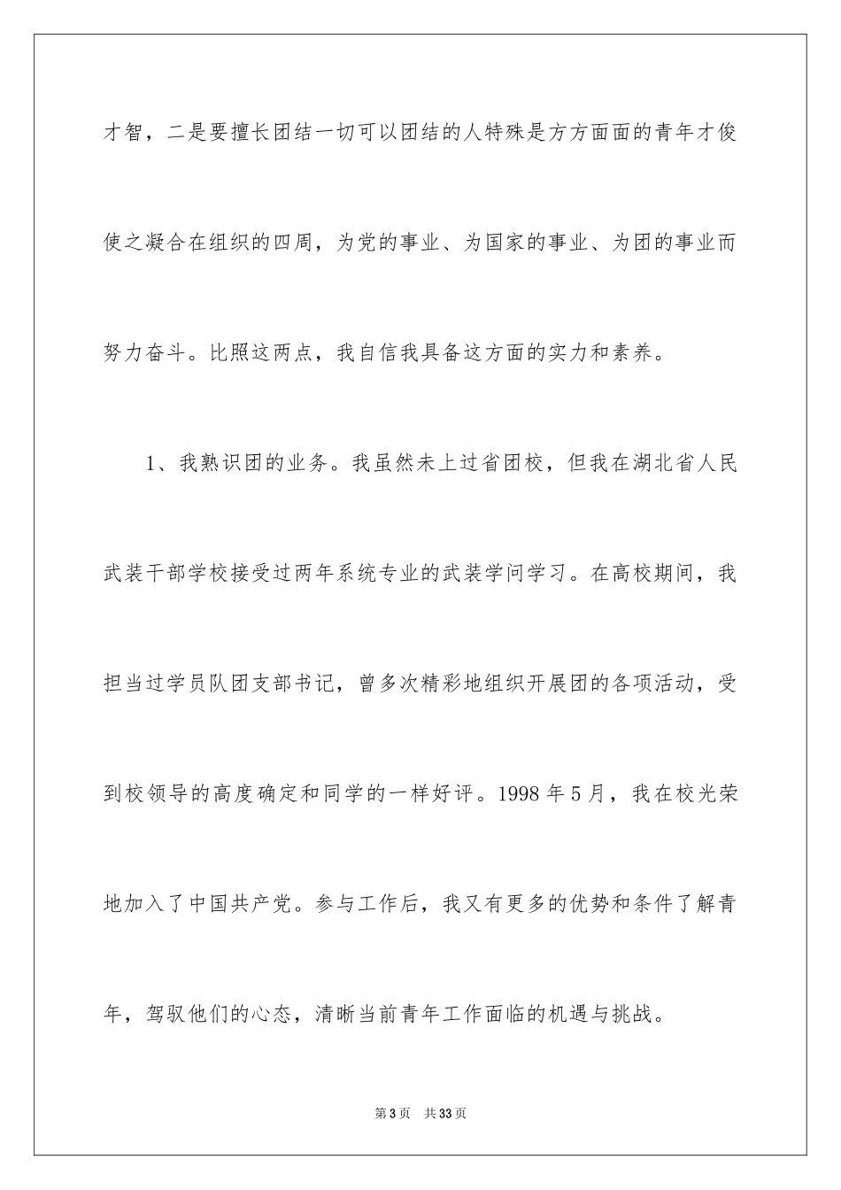2024团委书记竞聘演讲稿_第3页
