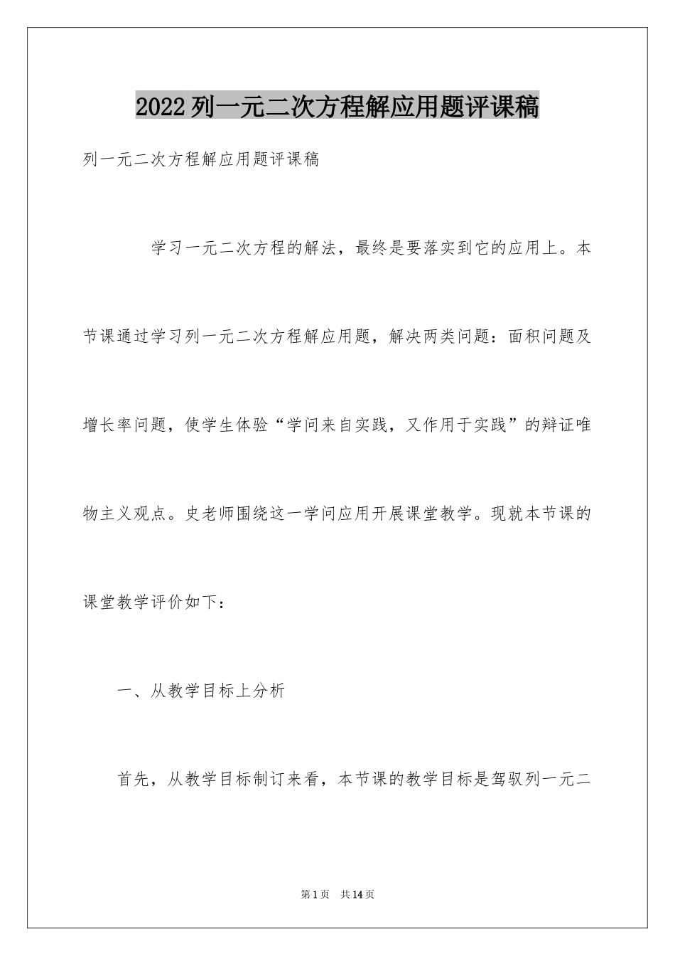 2024列一元二次方程解应用题评课稿_第1页