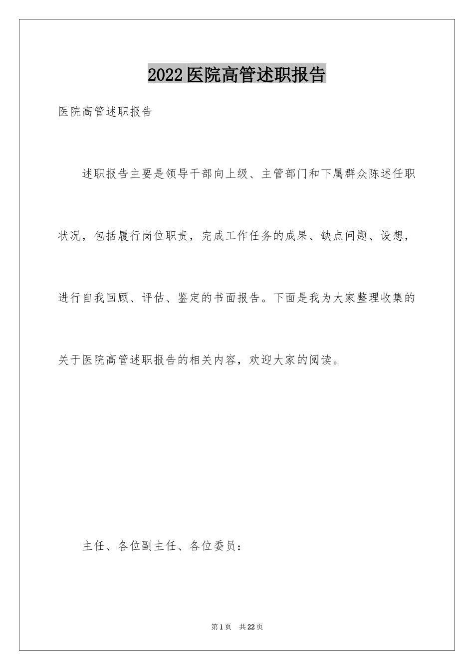 2024医院高管述职报告_第1页