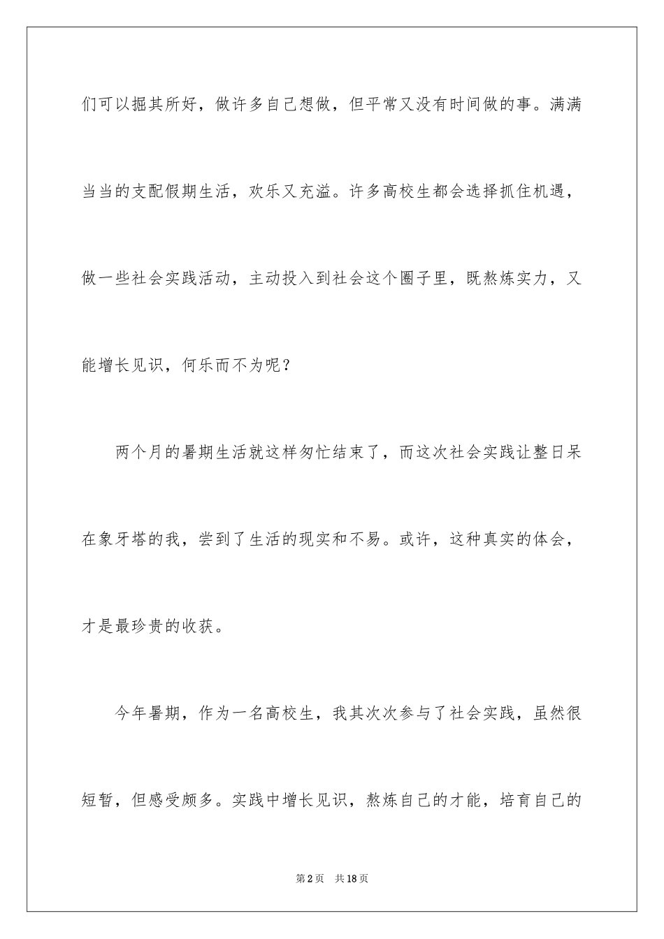 2024学生暑期服务员社会实践报告_1_第2页