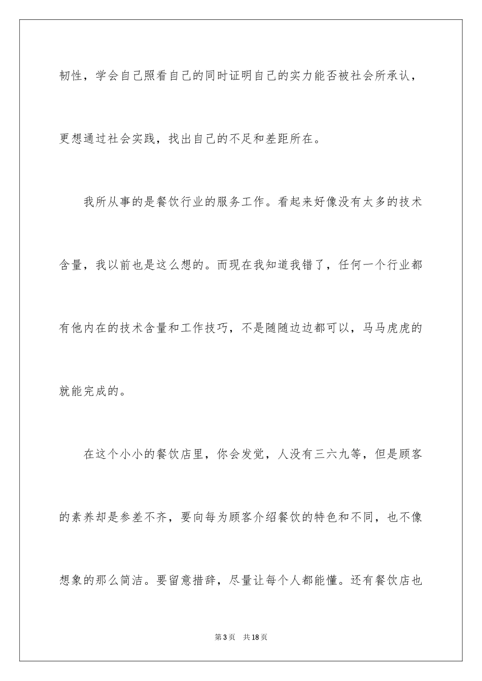 2024学生暑期服务员社会实践报告_1_第3页