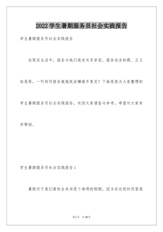 2024学生暑期服务员社会实践报告_1