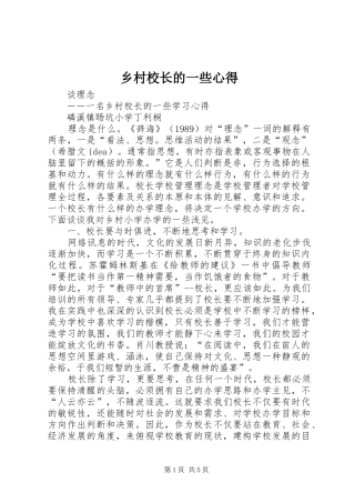 乡村校长的一些心得_1