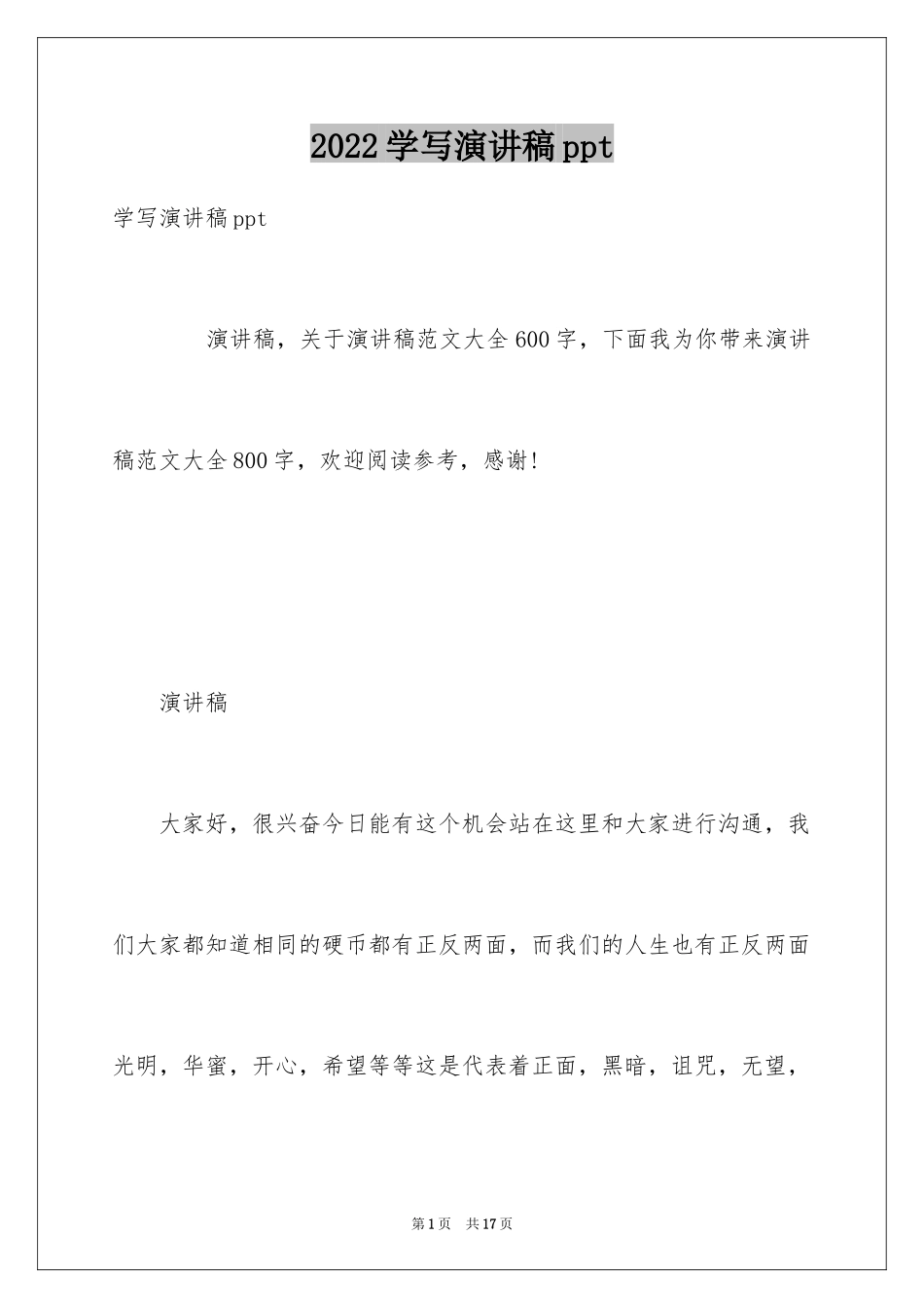 2024学写演讲稿ppt_第1页