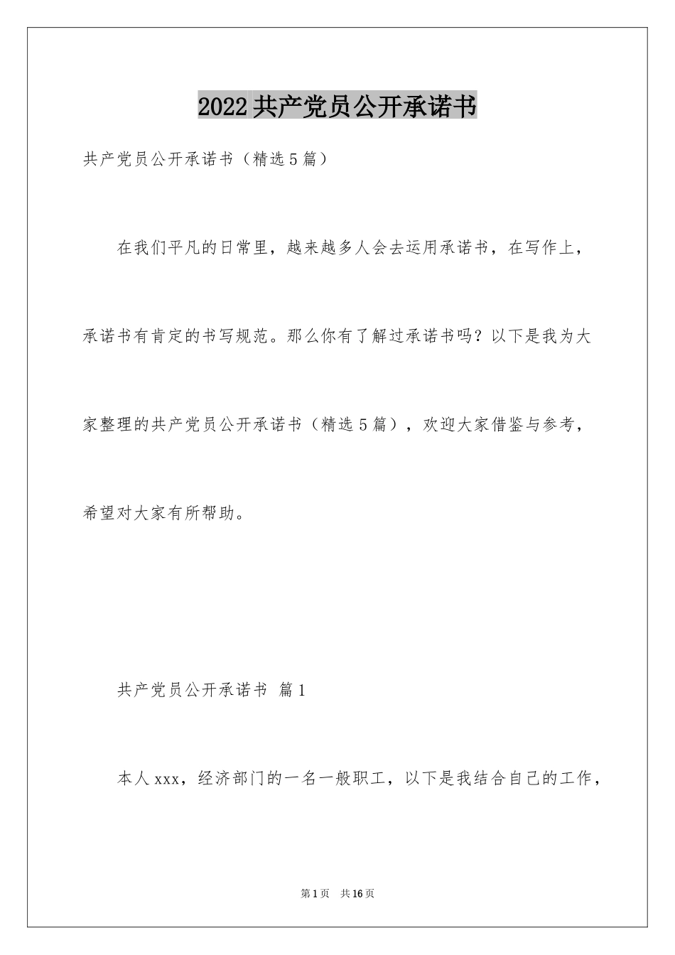 2024共产党员公开承诺书_第1页