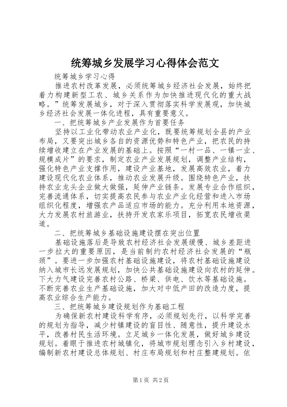 统筹城乡发展学习心得体会范文_第1页