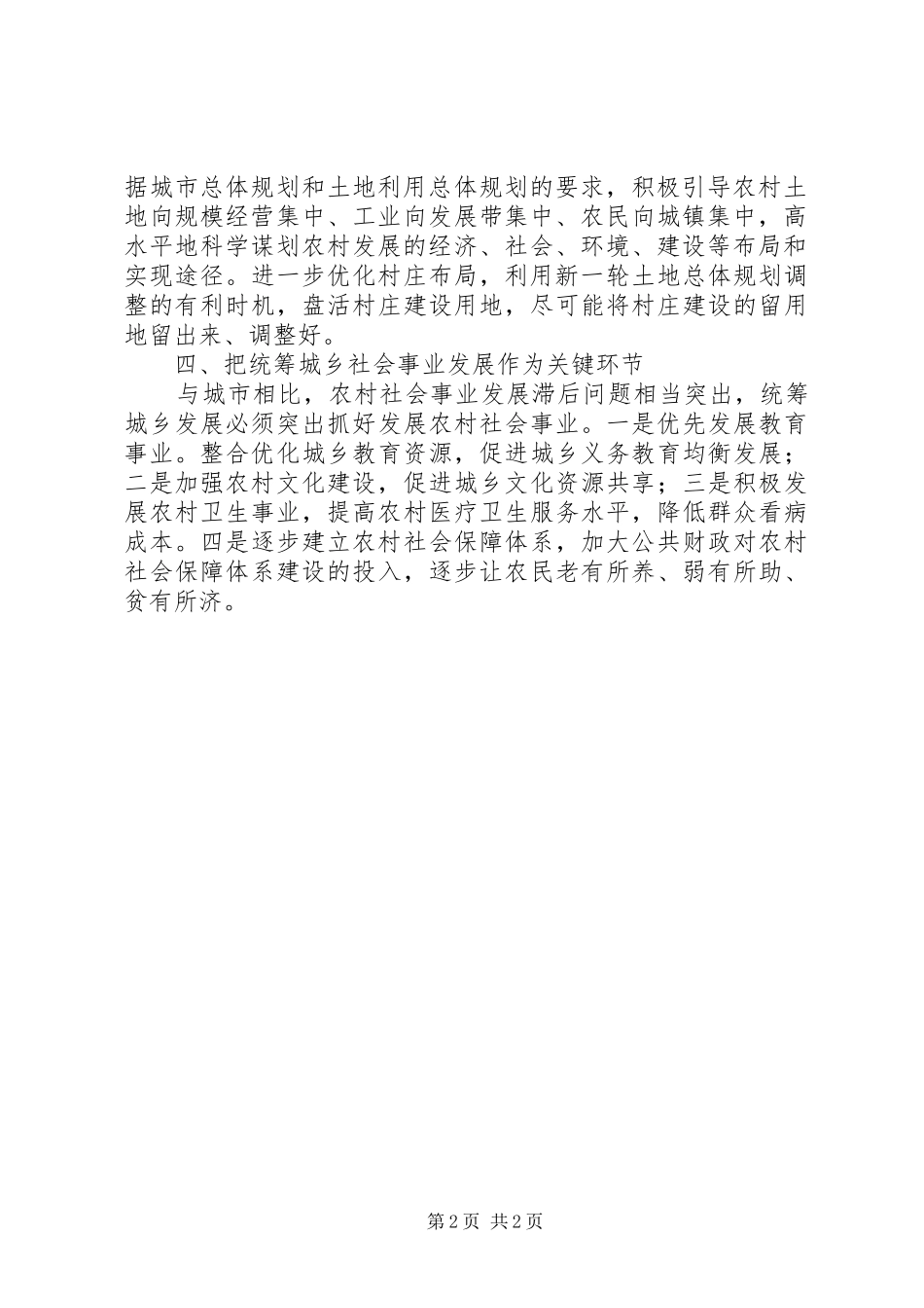 统筹城乡发展学习心得体会范文_第2页