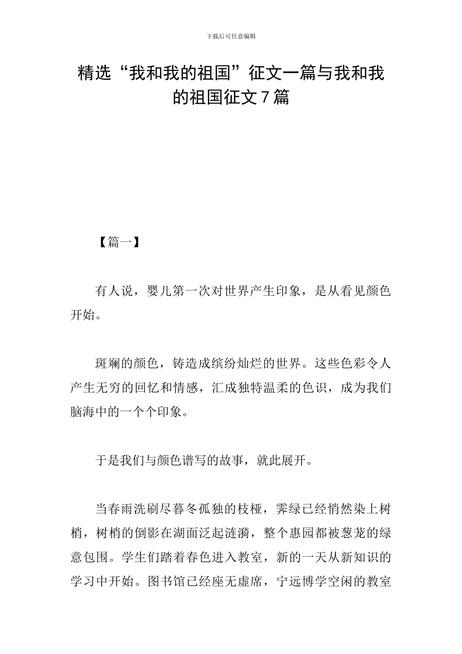 精选“我和我的祖国”征文一篇与我和我的祖国征文7篇_第1页
