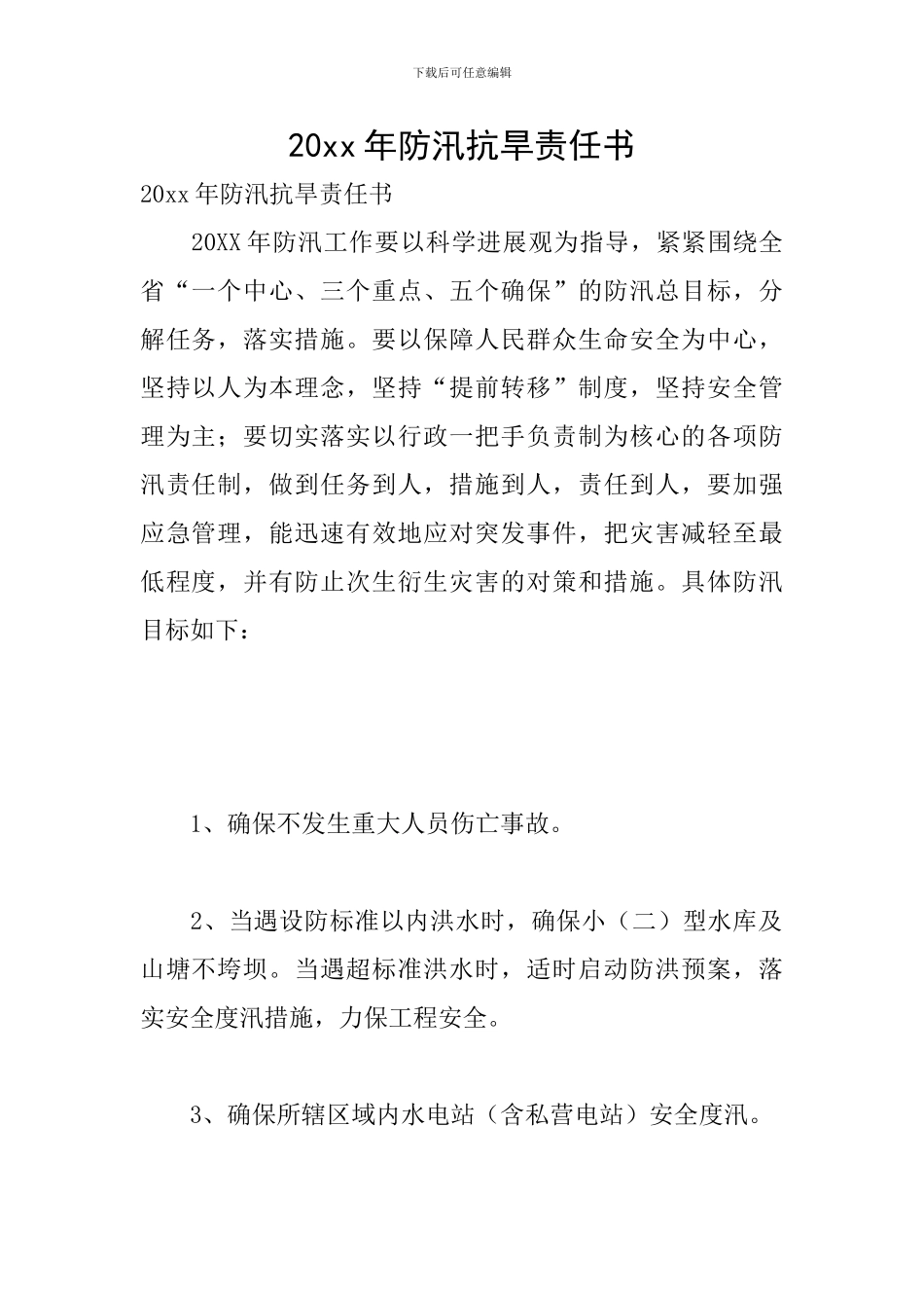 20xx年防汛抗旱责任书_第1页