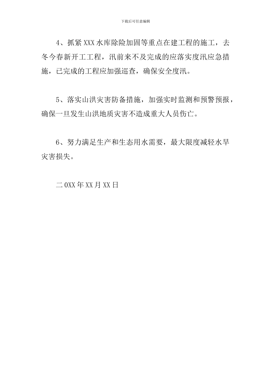 20xx年防汛抗旱责任书_第2页