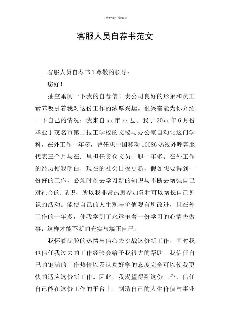 客服人员自荐书范文_第1页