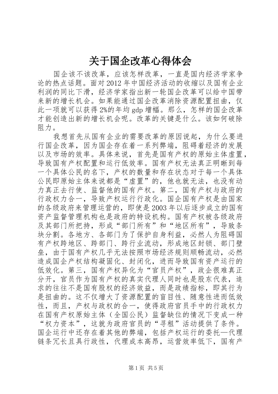 关于国企改革心得体会_第1页