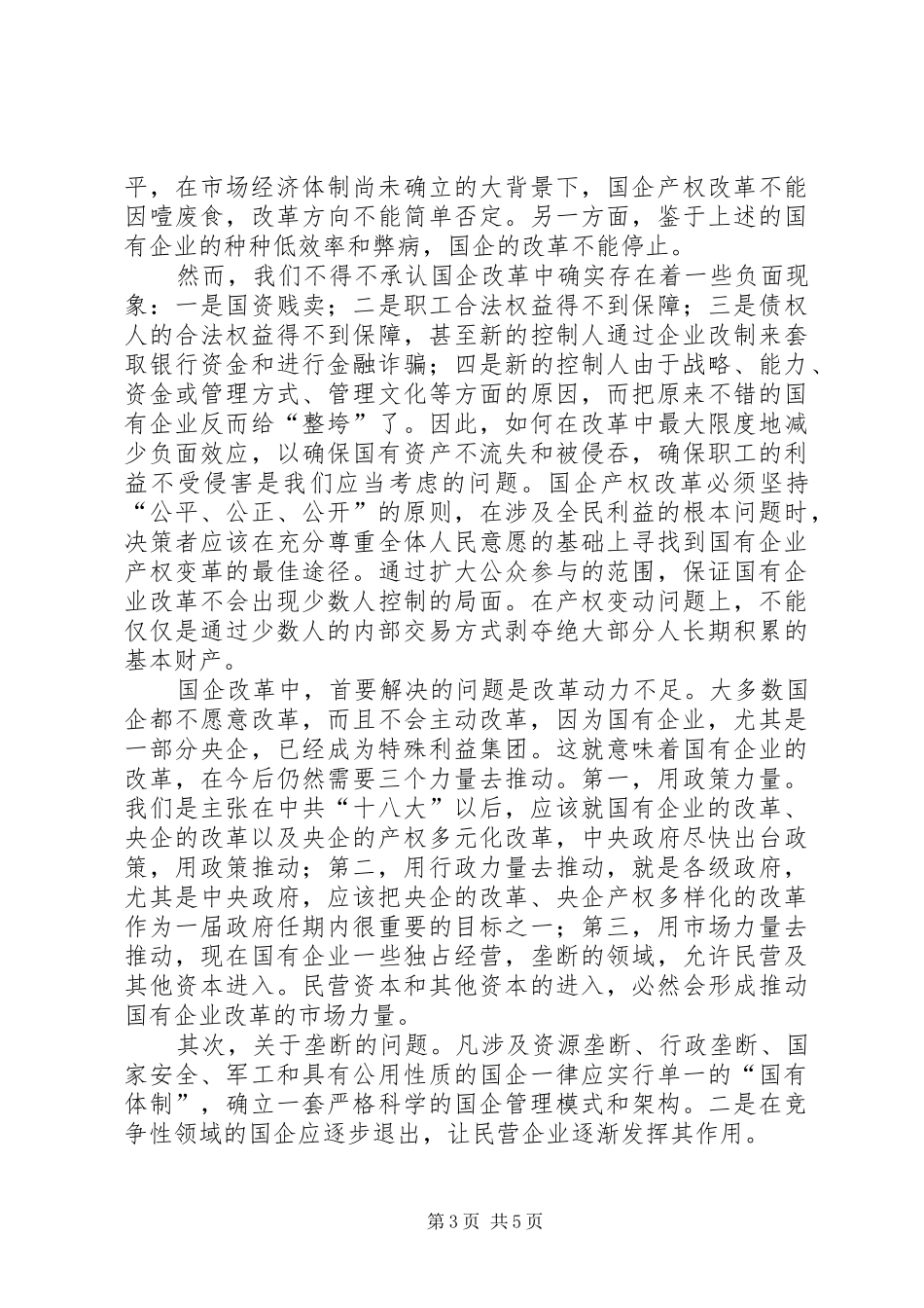 关于国企改革心得体会_第3页