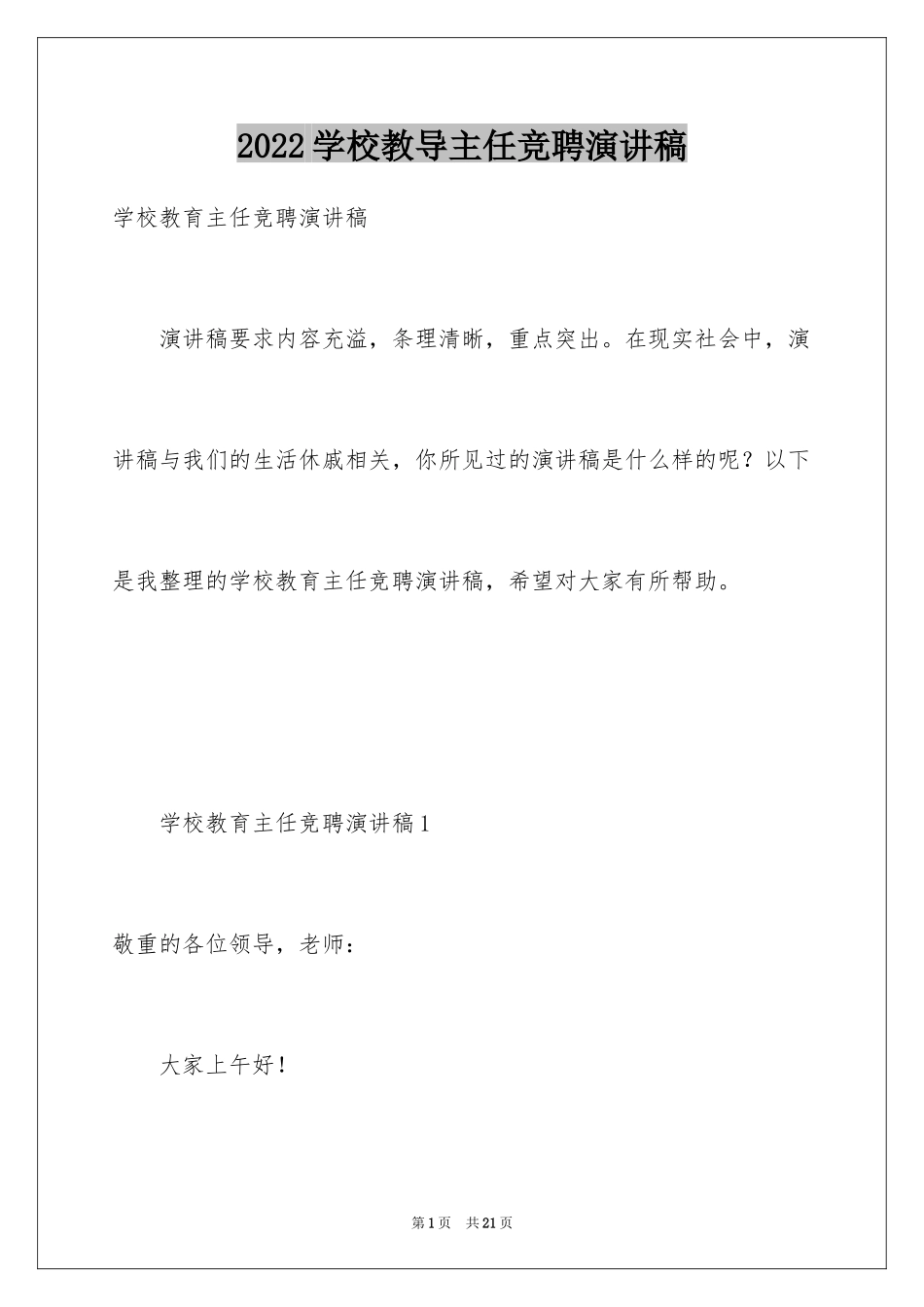 2024学校教导主任竞聘演讲稿_3_第1页