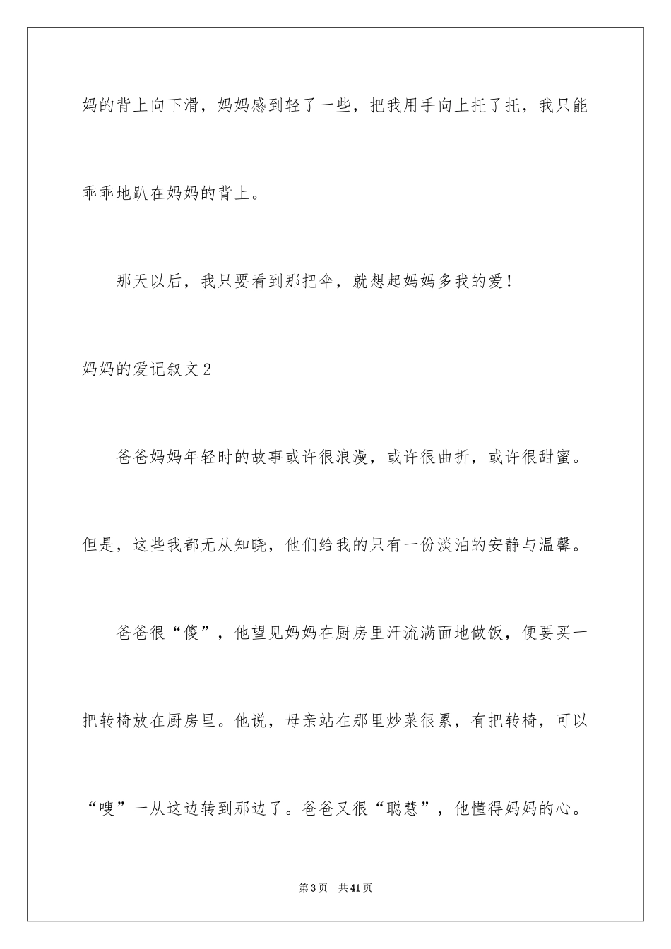 2024妈妈的爱记叙文_1_第3页
