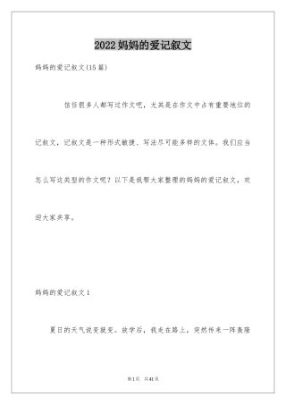 2024妈妈的爱记叙文_1