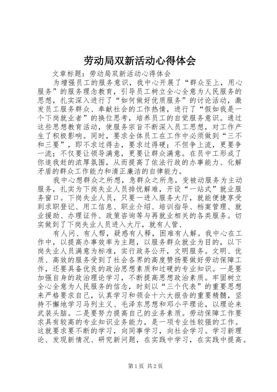 劳动局双新活动心得体会_第1页