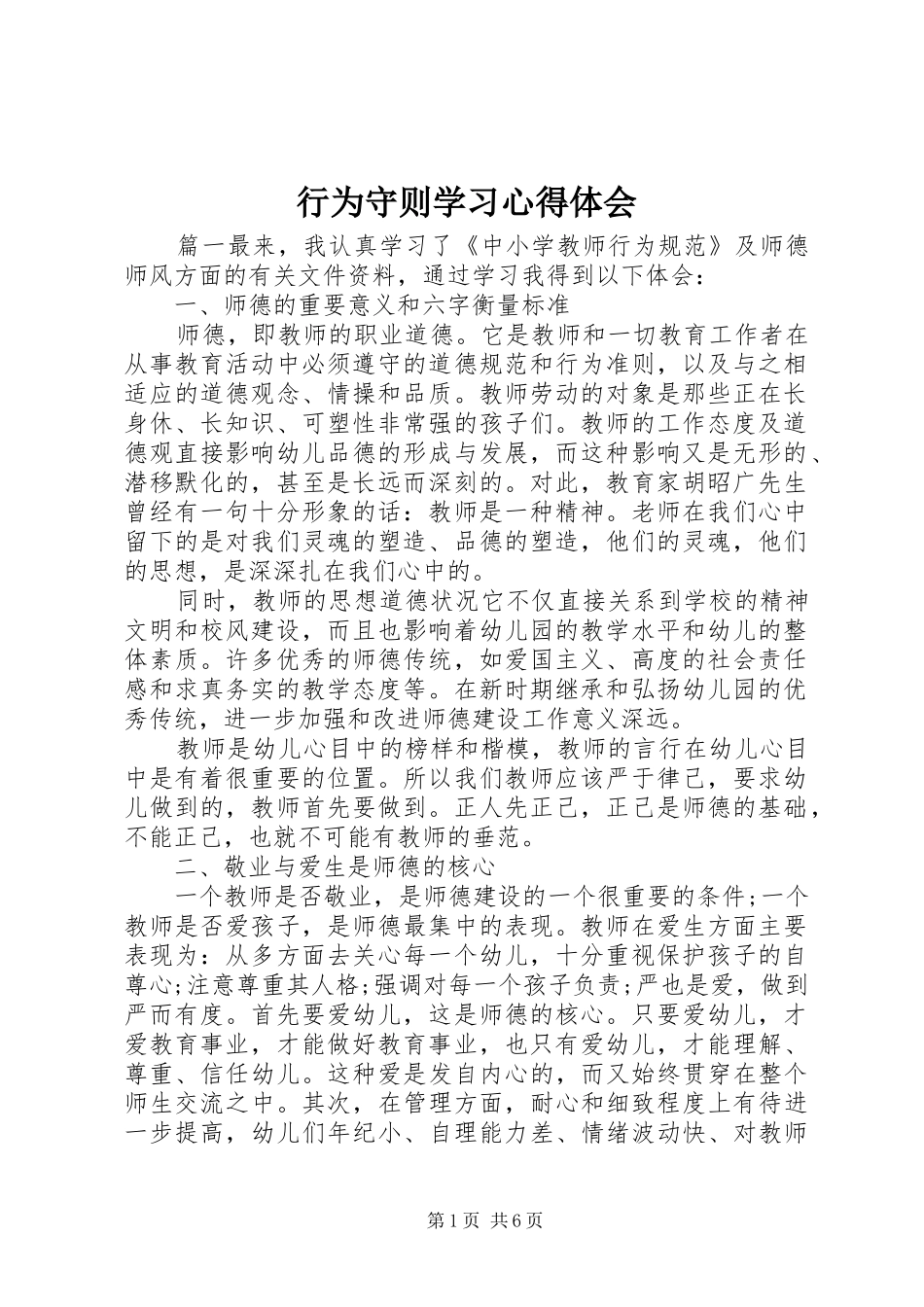 行为守则学习心得体会_第1页