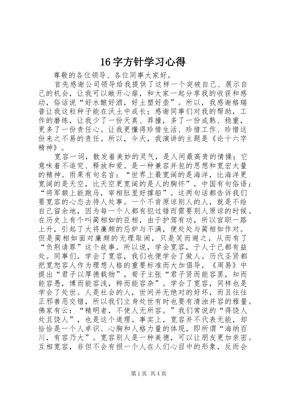 16字方针学习心得_第1页