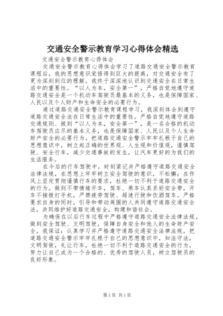 交通安全警示教育学习心得体会精选_2