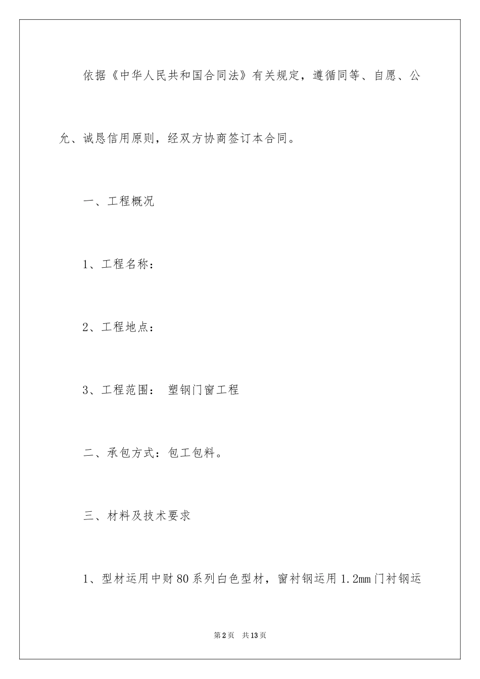 2024塑钢门窗工程承包合同_1_第2页