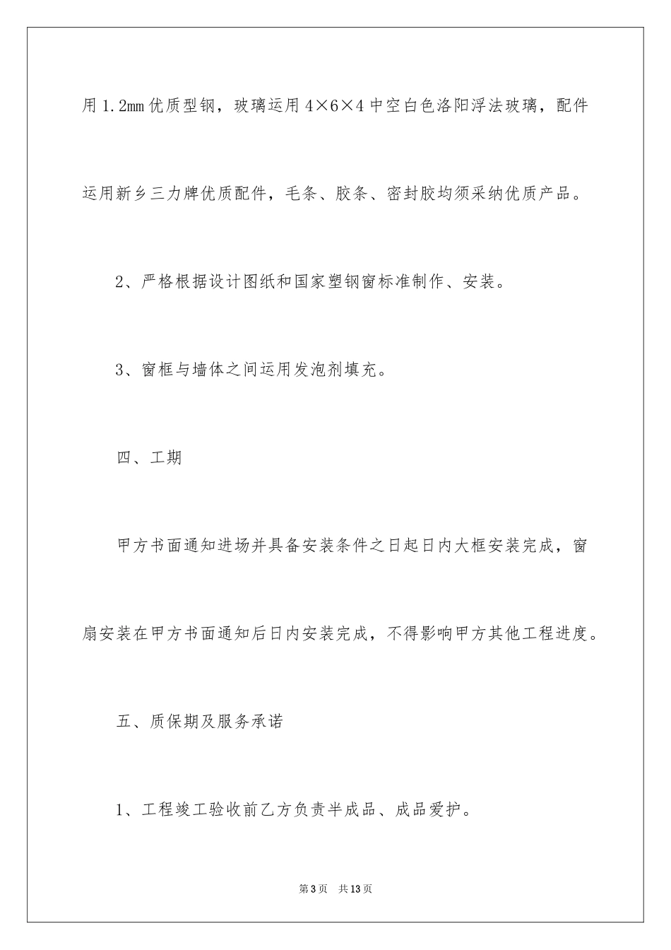2024塑钢门窗工程承包合同_1_第3页