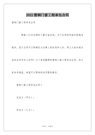 2024塑钢门窗工程承包合同_1