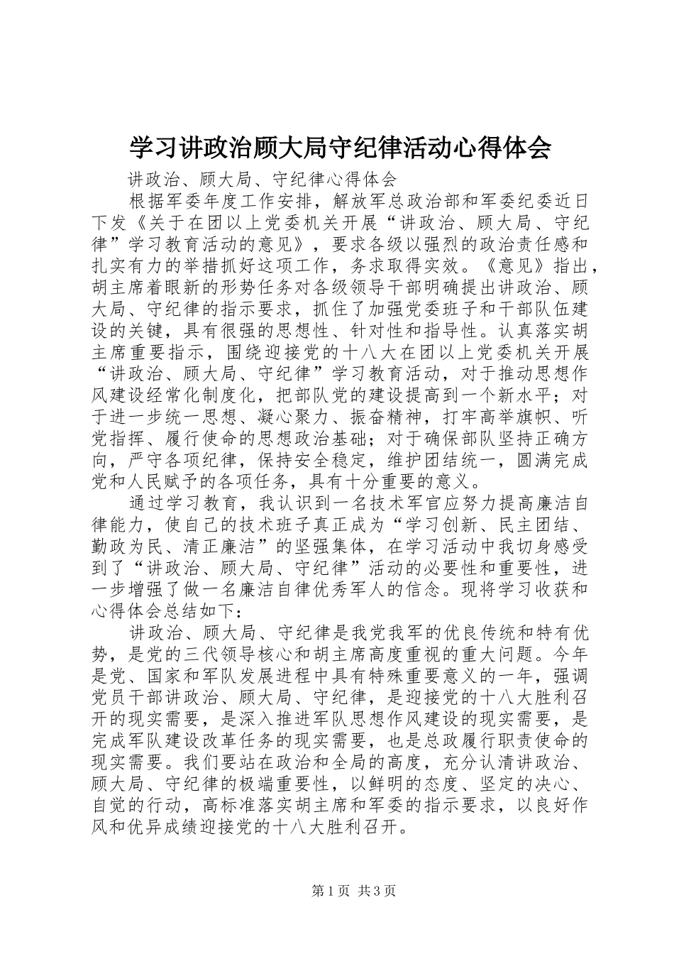 学习讲政治顾大局守纪律活动心得体会_第1页