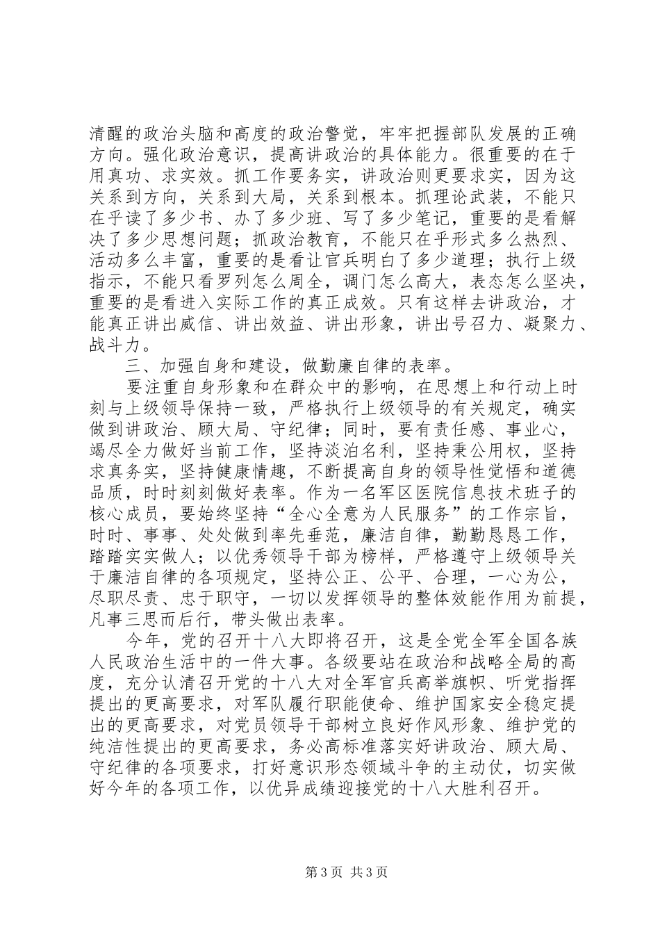 学习讲政治顾大局守纪律活动心得体会_第3页