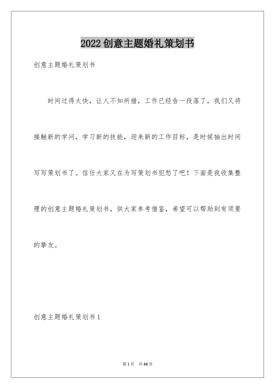 2024创意主题婚礼策划书_第1页