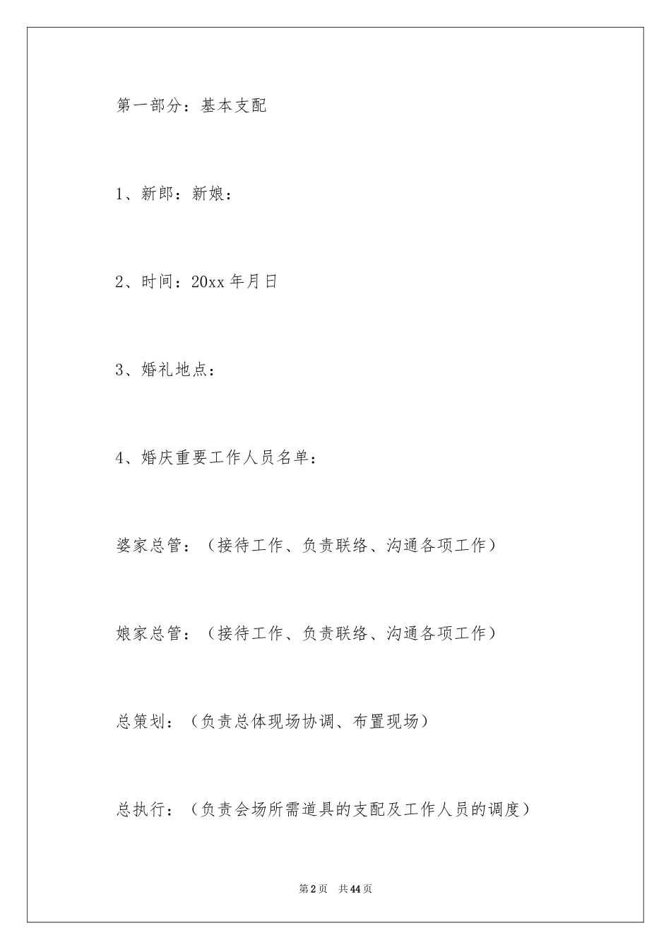 2024创意主题婚礼策划书_第2页