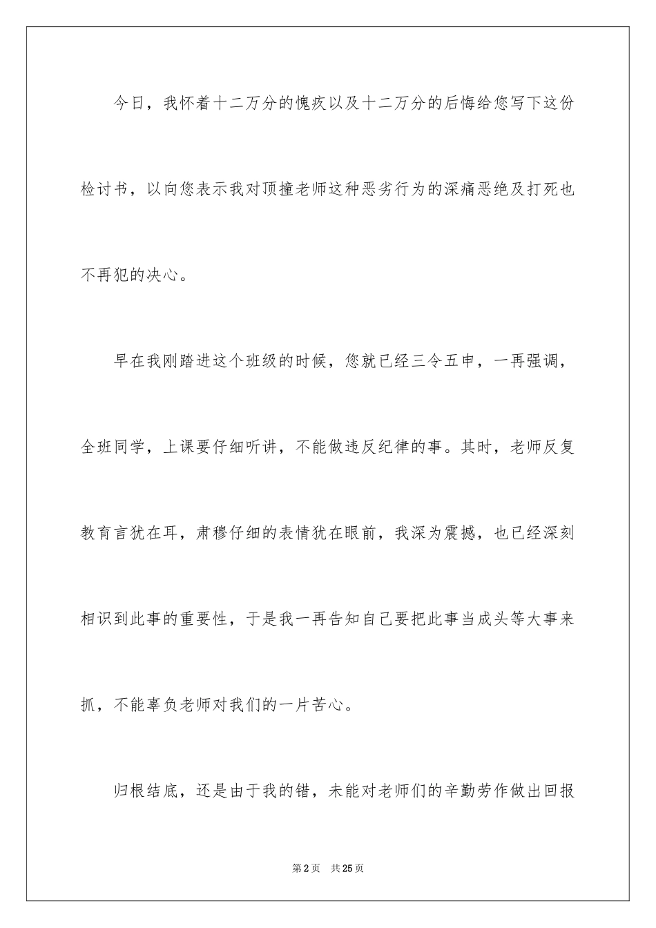 2024学生上课迟到检讨书_41_第2页