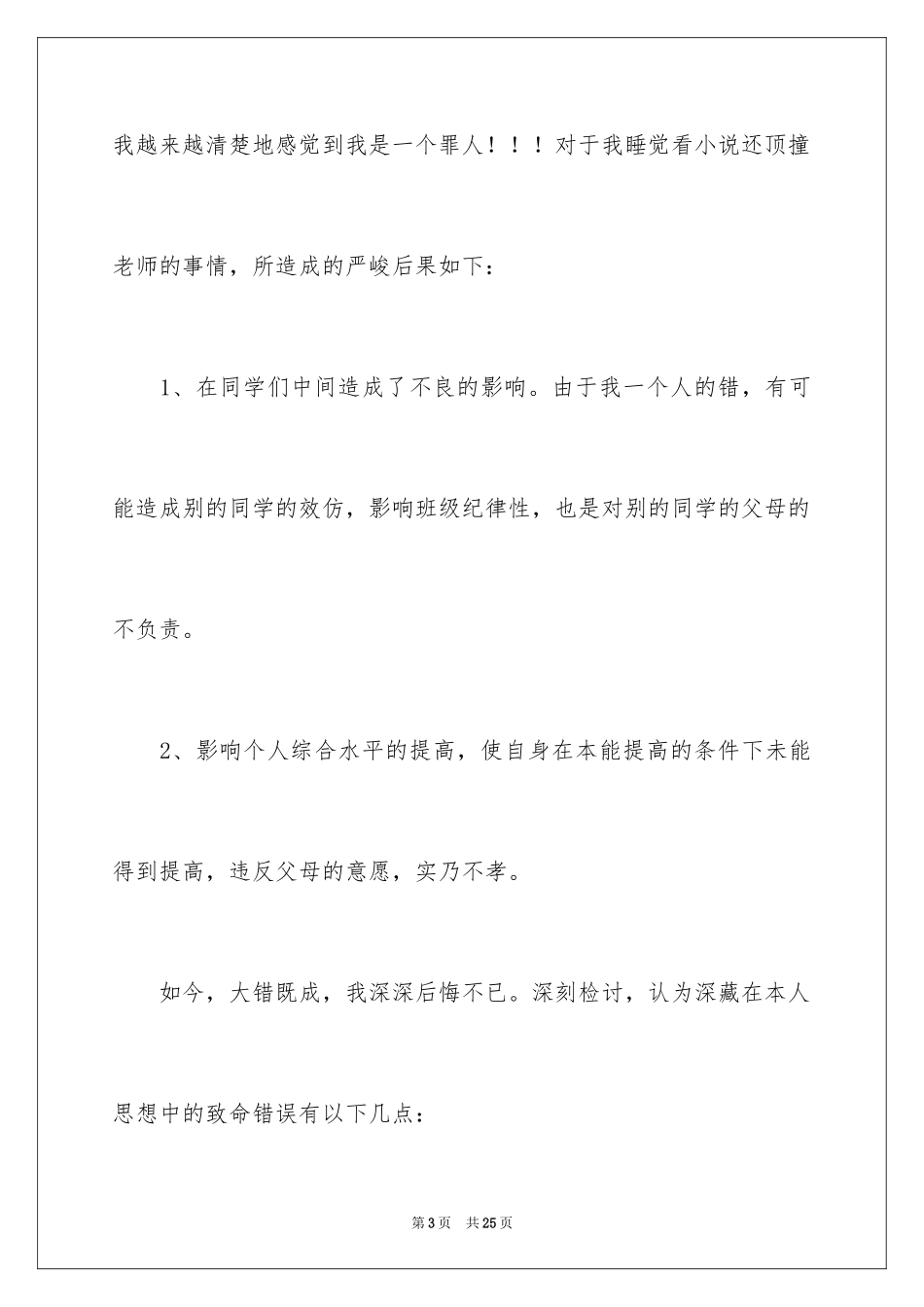 2024学生上课迟到检讨书_41_第3页