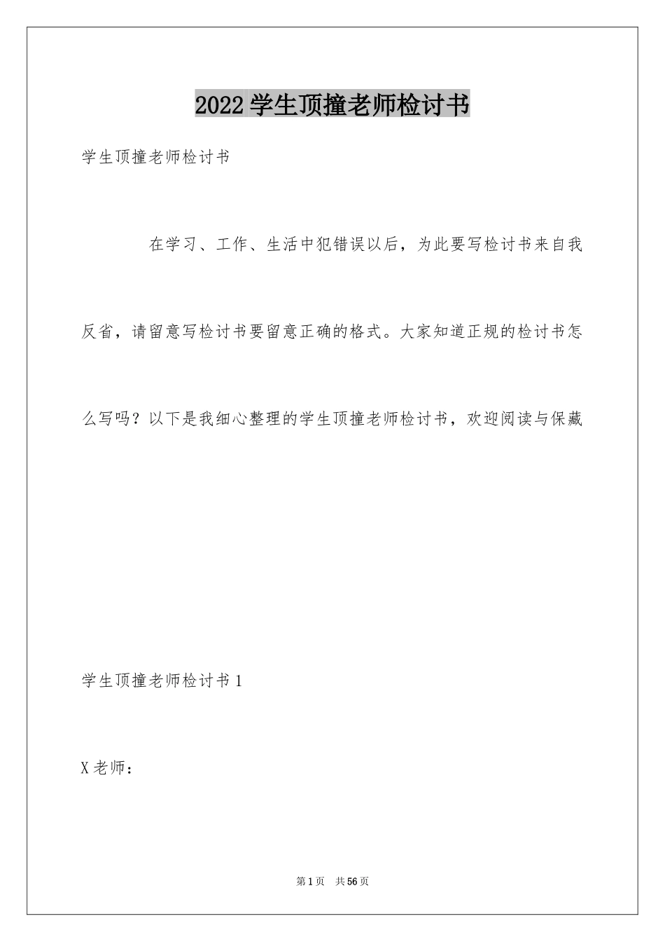 2024学生顶撞老师检讨书_1_第1页