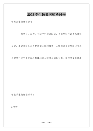 2024学生顶撞老师检讨书_1
