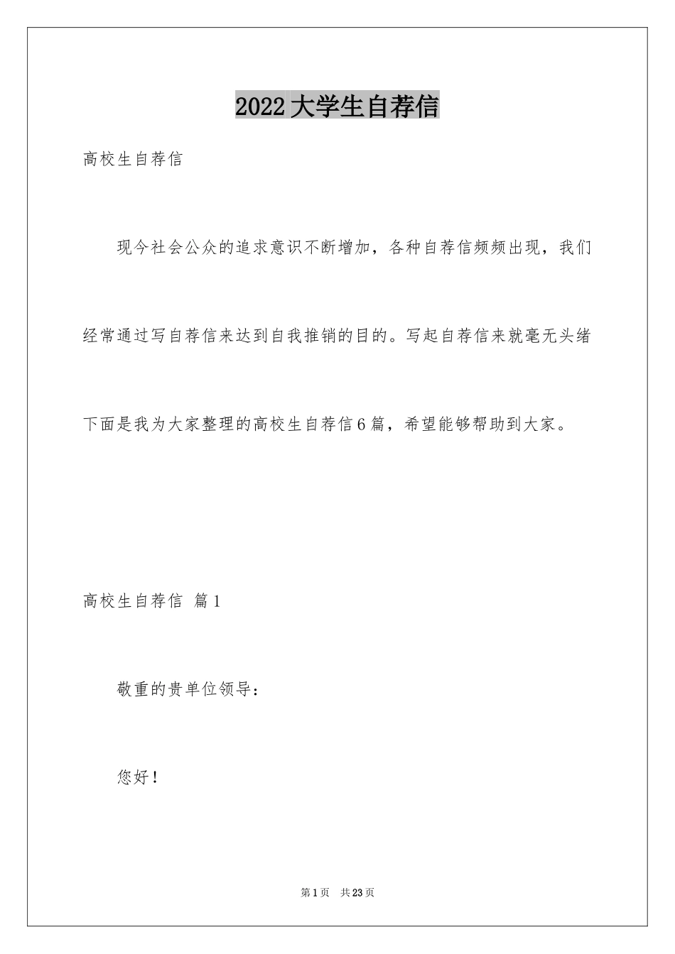 2024大学生自荐信_140_第1页