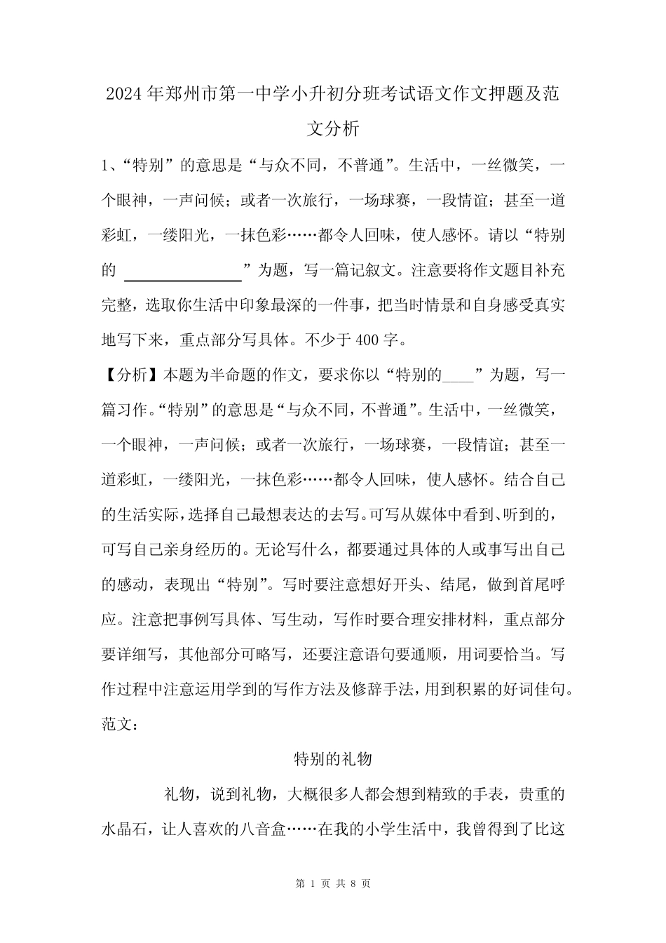 2024年郑州市第一中学小升初分班考试语文作文押题及范文分析 _第1页